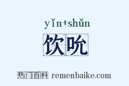 饮吮是什么意思的图片
